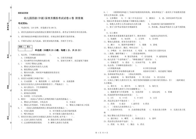 幼儿园四级(中级)保育员模拟考试试卷A卷 附答案.doc_第1页