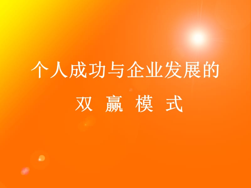 2012个人成功与企业发展的双赢模式.ppt_第2页