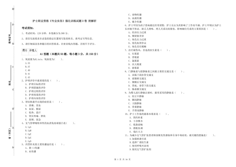 护士职业资格《专业实务》强化训练试题D卷 附解析.doc_第1页