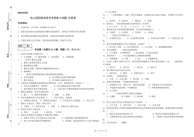 幼儿园四级保育员考前练习试题 含答案.doc_第1页