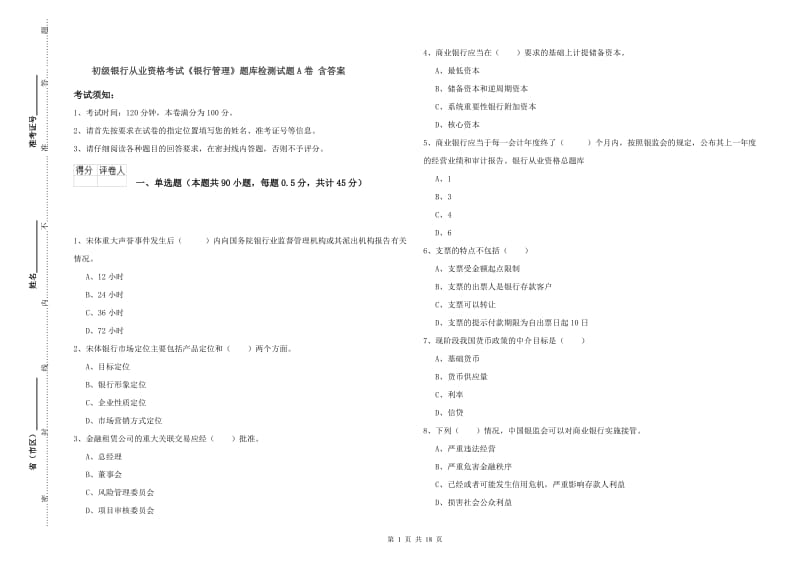 初级银行从业资格考试《银行管理》题库检测试题A卷 含答案.doc_第1页