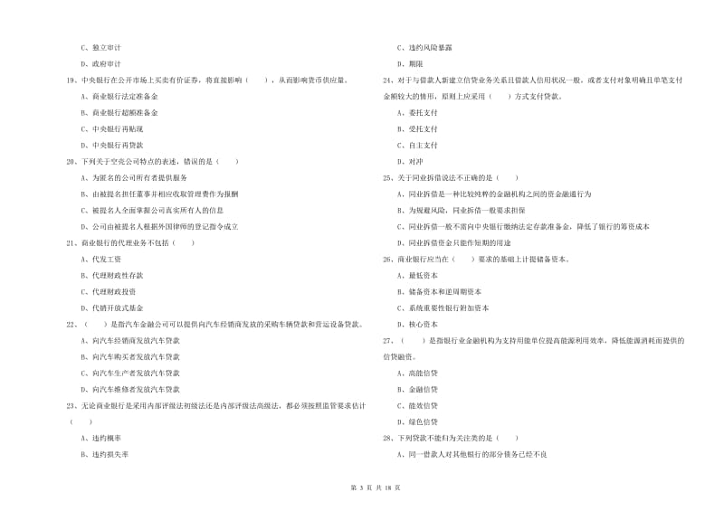 初级银行从业资格考试《银行管理》题库检测试题A卷 含答案.doc_第3页