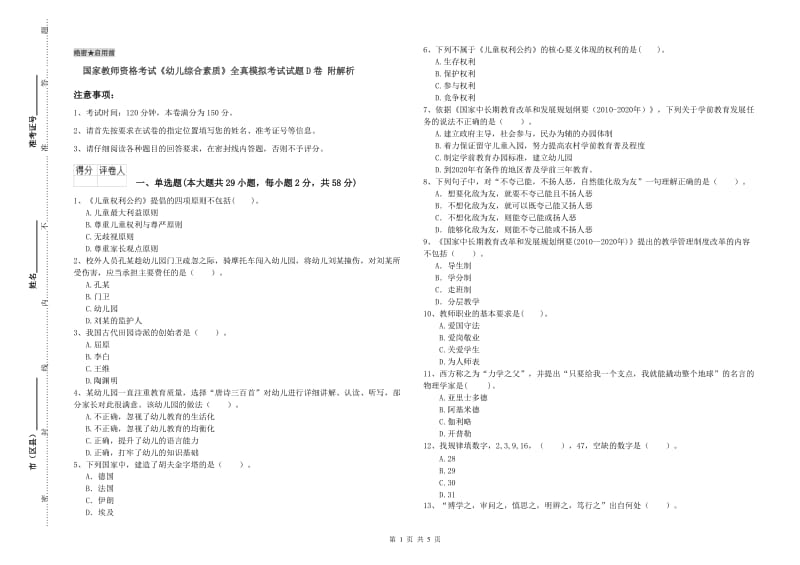 国家教师资格考试《幼儿综合素质》全真模拟考试试题D卷 附解析.doc_第1页