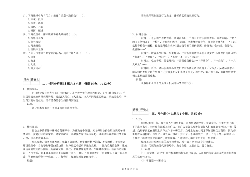 国家教师资格考试《幼儿综合素质》全真模拟考试试题D卷 附解析.doc_第3页