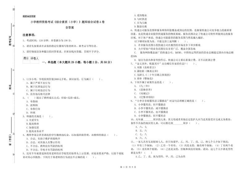 小学教师资格考试《综合素质（小学）》题库综合试卷A卷 含答案.doc_第1页