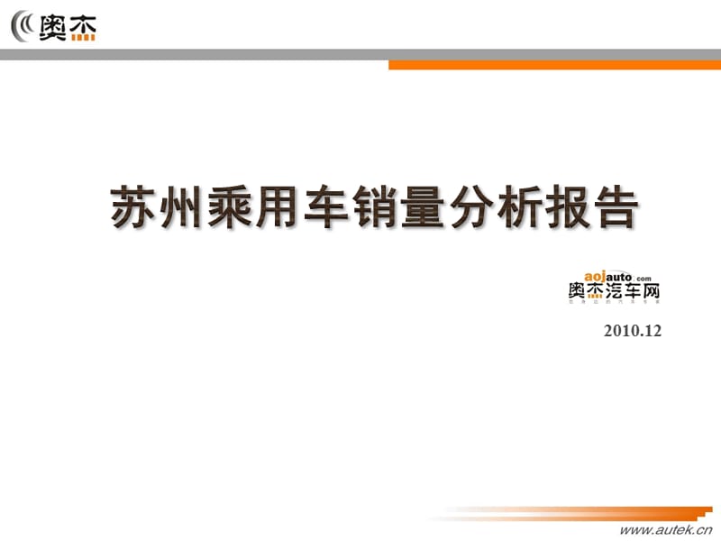 2010年1-10月苏州地区乘用车上牌量分析报告.ppt_第1页