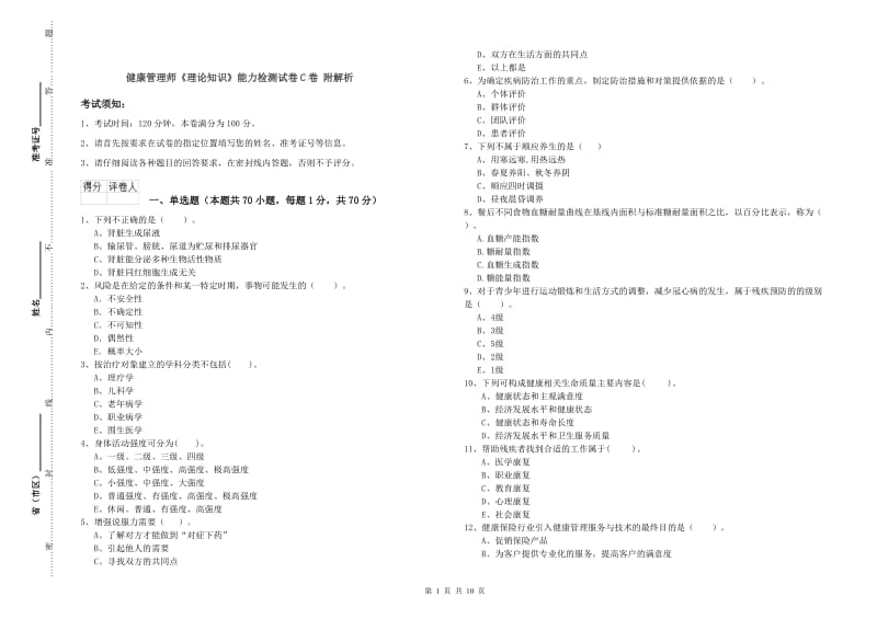 健康管理师《理论知识》能力检测试卷C卷 附解析.doc_第1页