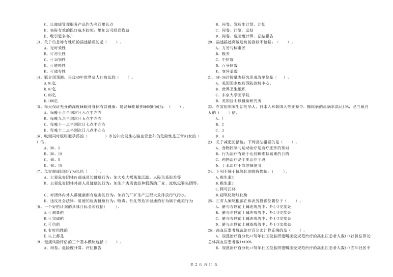 健康管理师《理论知识》能力检测试卷C卷 附解析.doc_第2页