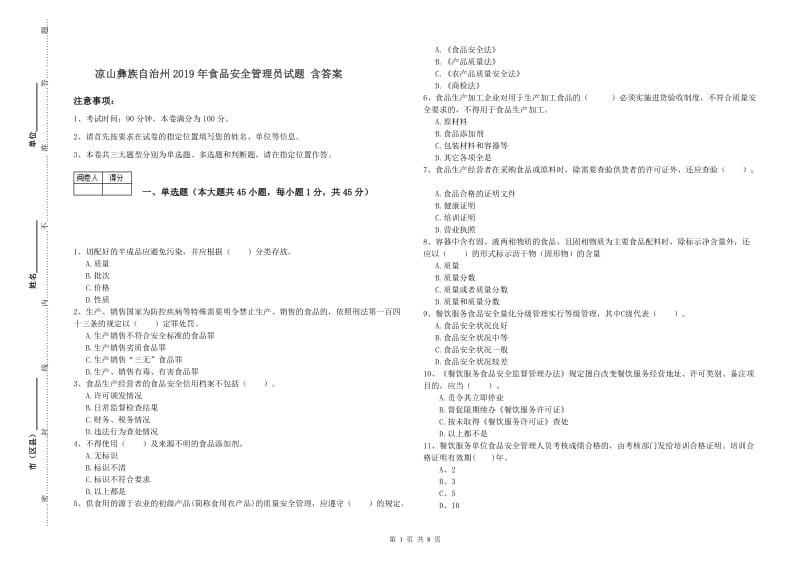 凉山彝族自治州2019年食品安全管理员试题 含答案.doc_第1页