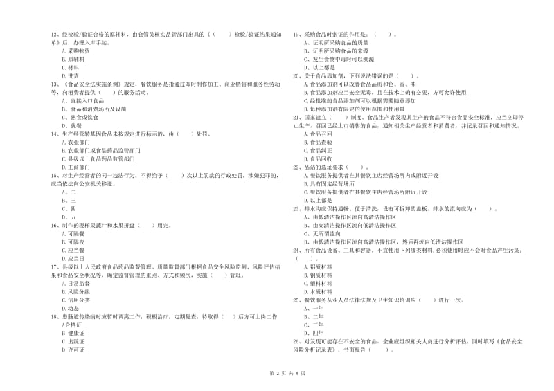 凉山彝族自治州2019年食品安全管理员试题 含答案.doc_第2页