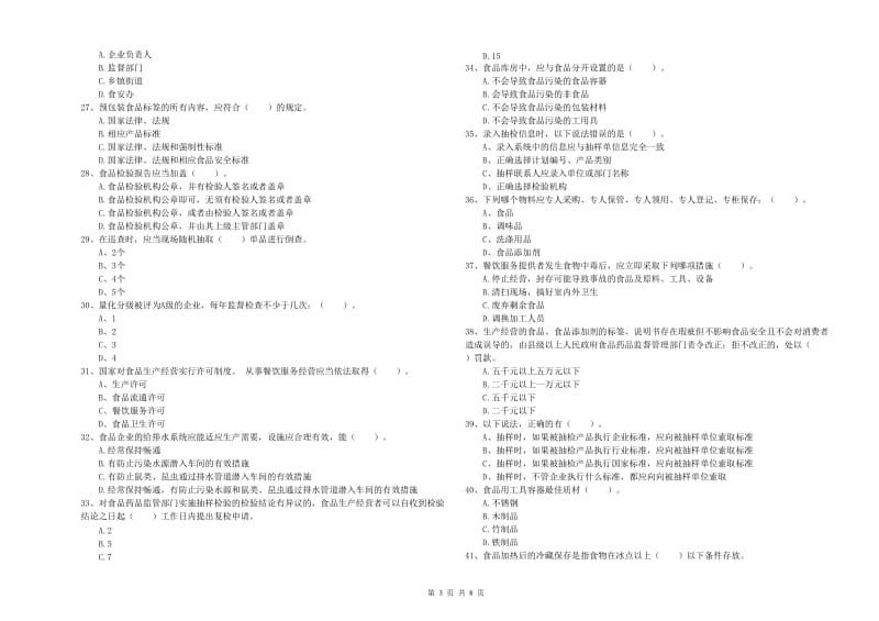 凉山彝族自治州2019年食品安全管理员试题 含答案.doc_第3页