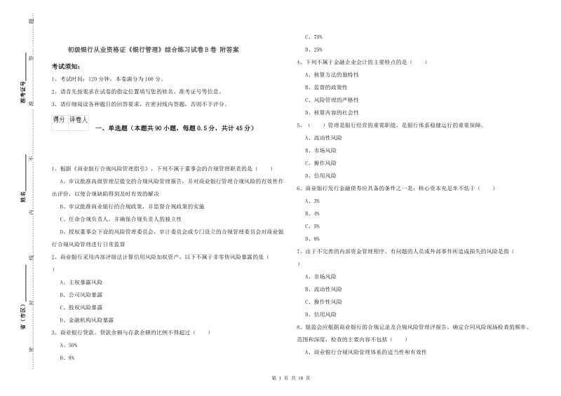 初级银行从业资格证《银行管理》综合练习试卷B卷 附答案.doc_第1页