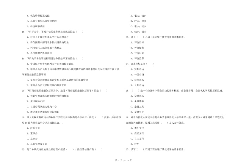 初级银行从业资格证《银行管理》综合练习试卷B卷 附答案.doc_第3页