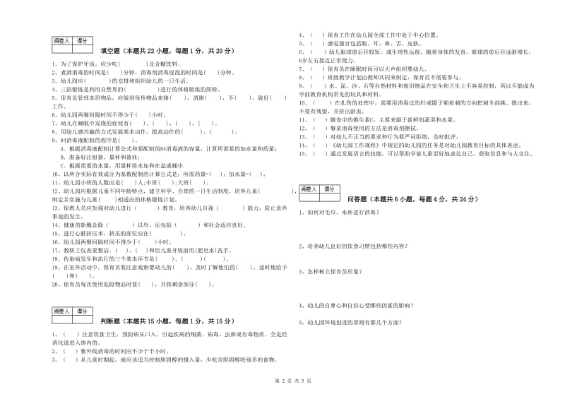 幼儿园四级保育员(中级工)综合检测试题C卷 含答案.doc_第2页