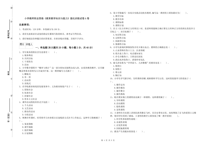 小学教师职业资格《教育教学知识与能力》强化训练试卷A卷.doc_第1页