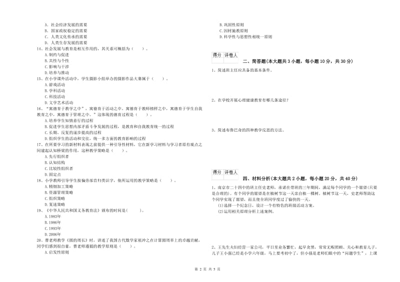 小学教师职业资格《教育教学知识与能力》强化训练试卷A卷.doc_第2页