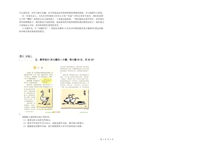 小学教师职业资格《教育教学知识与能力》强化训练试卷A卷.doc_第3页