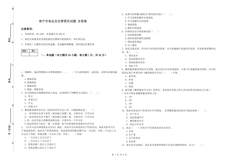 南宁市食品安全管理员试题 含答案.doc_第1页