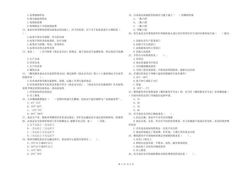 南宁市食品安全管理员试题 含答案.doc_第2页