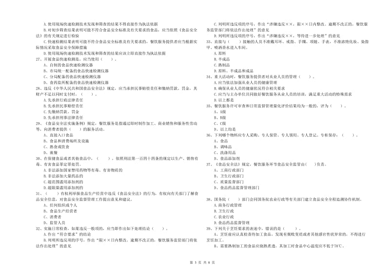 南宁市食品安全管理员试题 含答案.doc_第3页