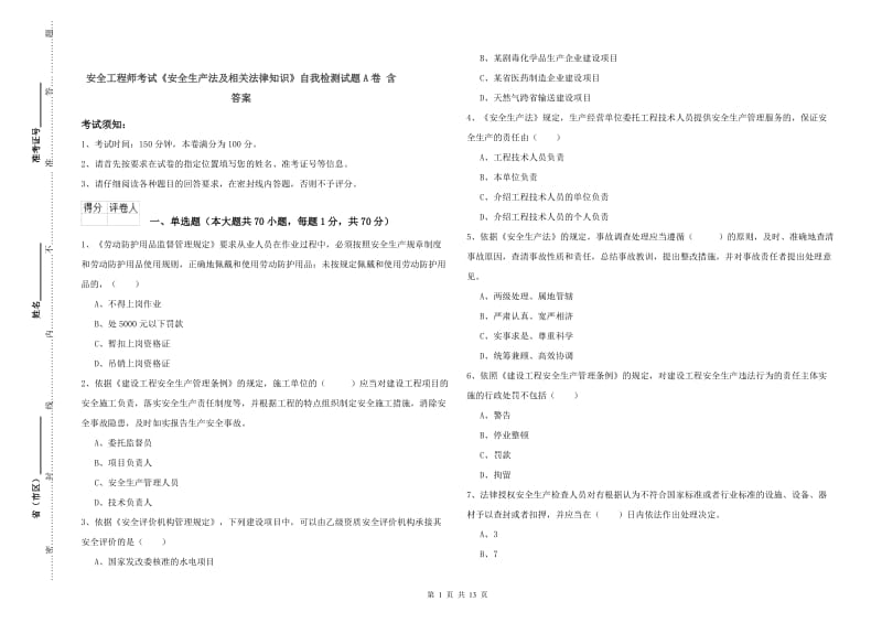 安全工程师考试《安全生产法及相关法律知识》自我检测试题A卷 含答案.doc_第1页