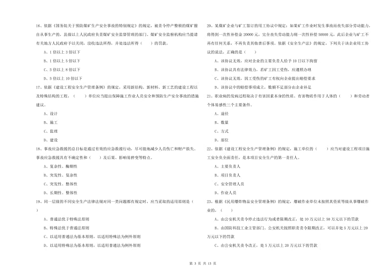 安全工程师考试《安全生产法及相关法律知识》自我检测试题A卷 含答案.doc_第3页