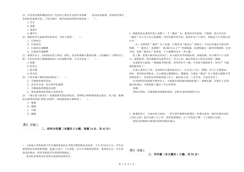 小学教师资格证考试《综合素质》全真模拟试题D卷 附答案.doc_第3页