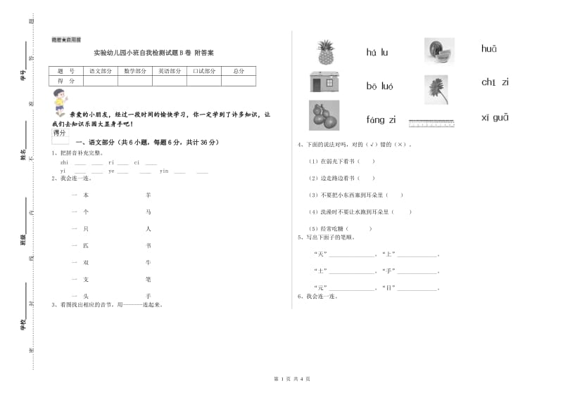 实验幼儿园小班自我检测试题B卷 附答案.doc_第1页