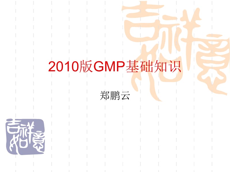 2010新版GMP基础知识.ppt_第1页