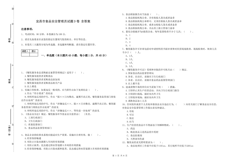 宜昌市食品安全管理员试题D卷 含答案.doc_第1页