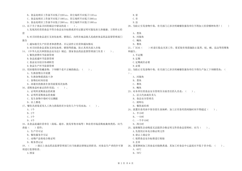 宜昌市食品安全管理员试题D卷 含答案.doc_第2页