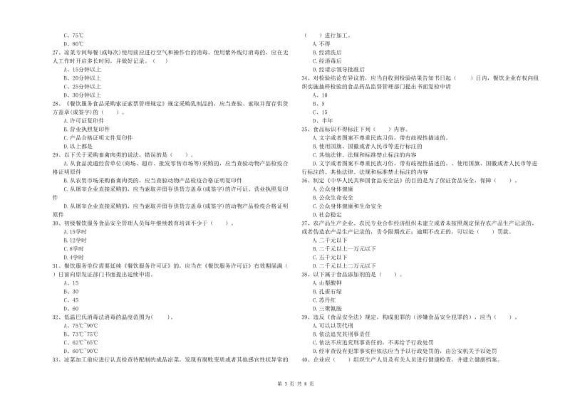 宜昌市食品安全管理员试题D卷 含答案.doc_第3页