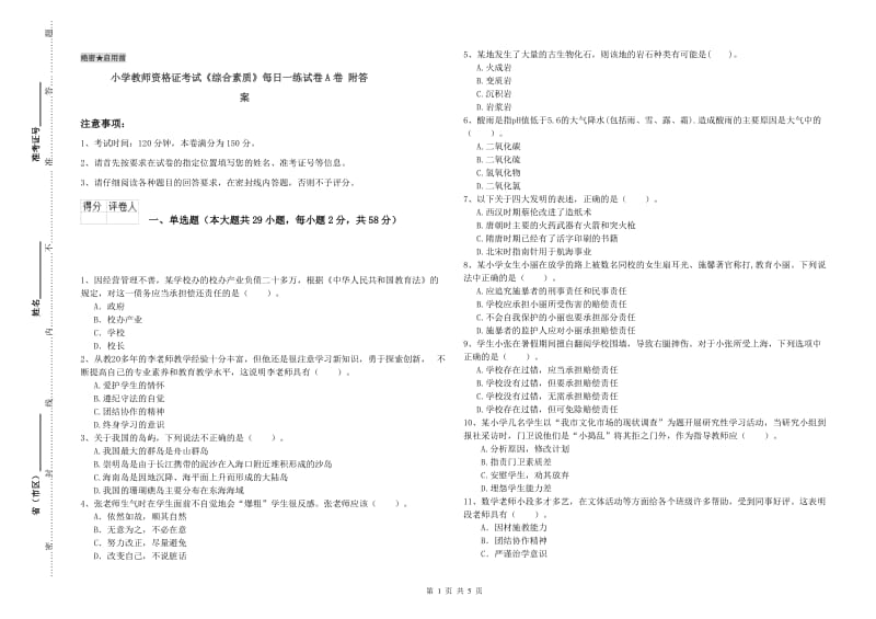 小学教师资格证考试《综合素质》每日一练试卷A卷 附答案.doc_第1页