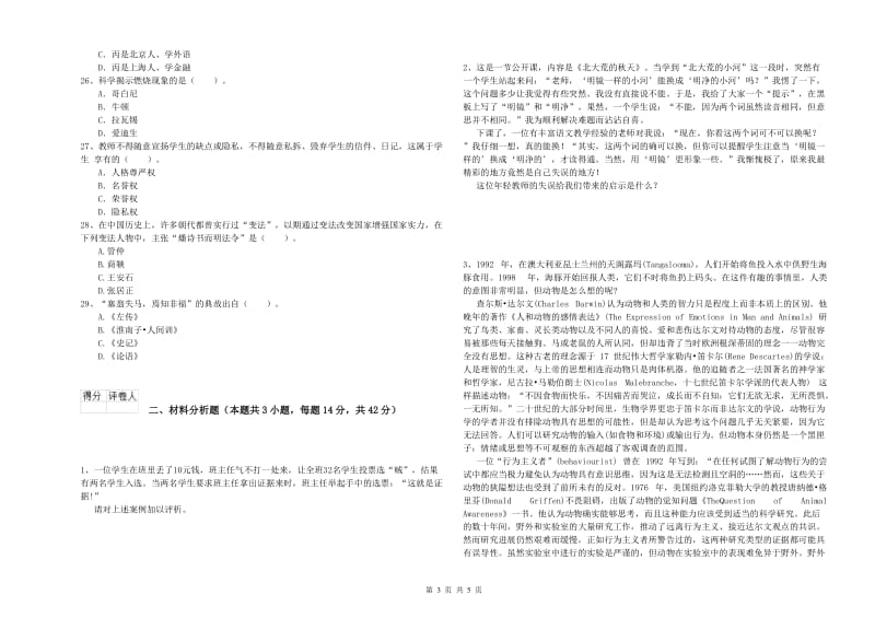 小学教师资格证考试《综合素质》每日一练试卷A卷 附答案.doc_第3页