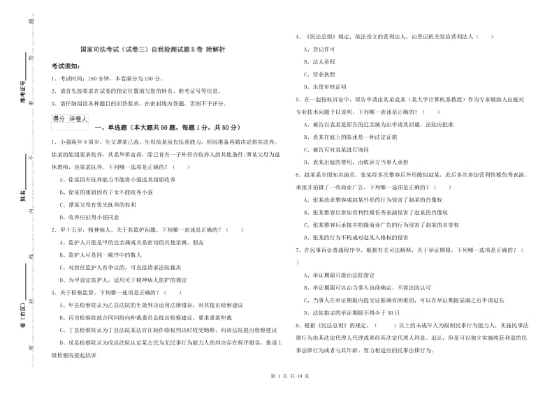 国家司法考试（试卷三）自我检测试题B卷 附解析.doc_第1页