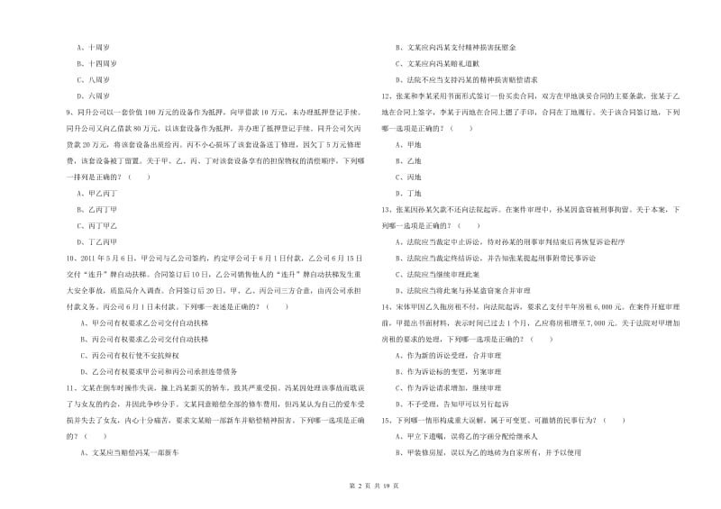 国家司法考试（试卷三）自我检测试题B卷 附解析.doc_第2页