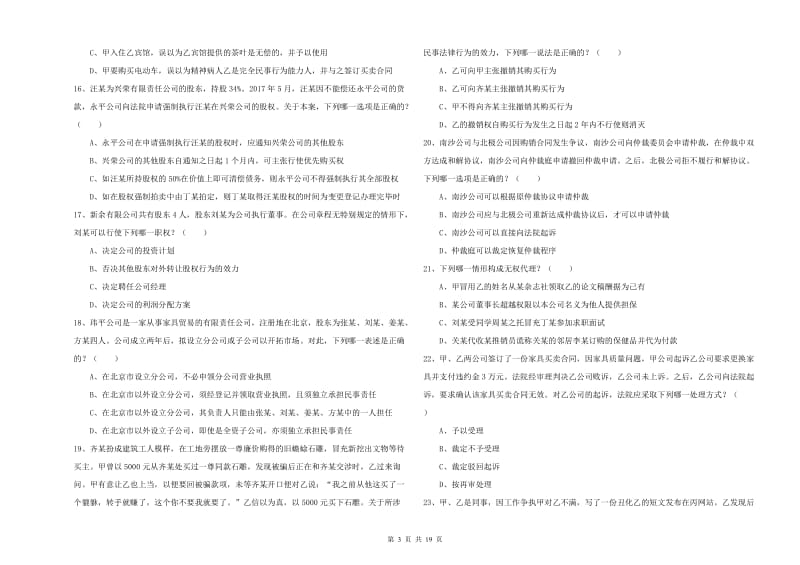 国家司法考试（试卷三）自我检测试题B卷 附解析.doc_第3页