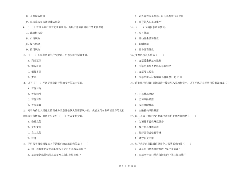 初级银行从业资格《银行管理》题库综合试卷A卷 附解析.doc_第2页