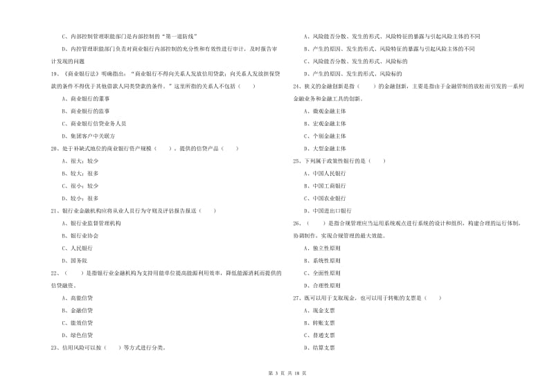 初级银行从业资格《银行管理》题库综合试卷A卷 附解析.doc_第3页