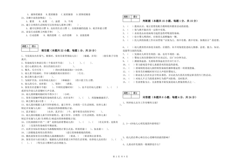 幼儿园一级(高级技师)保育员强化训练试题A卷 附解析.doc_第2页