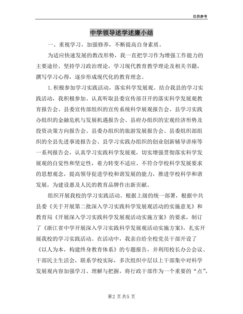 中学领导述学述廉小结.doc_第2页