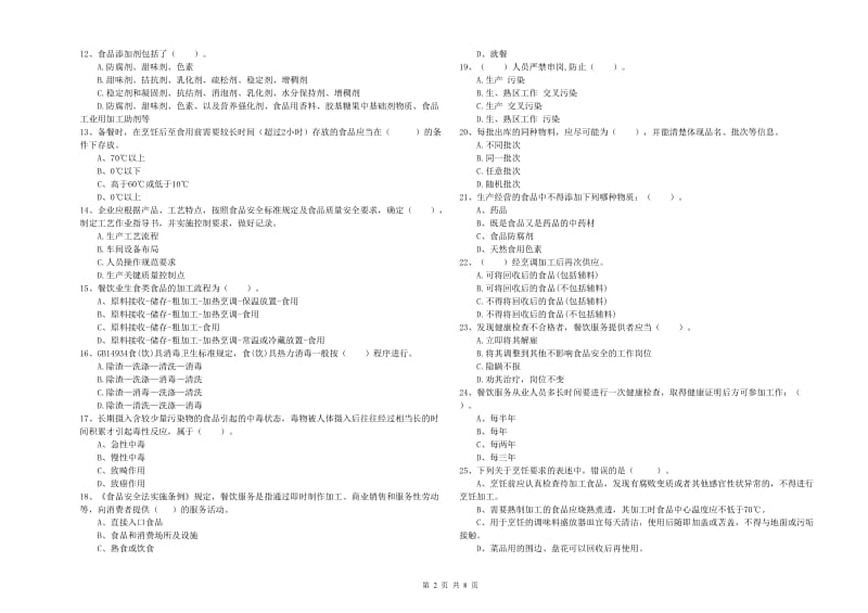 咸宁市食品安全管理员试题 附答案.doc_第2页