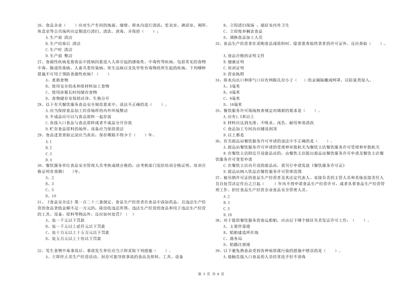 咸宁市食品安全管理员试题 附答案.doc_第3页