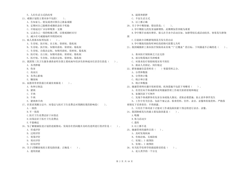 二级健康管理师考试《理论知识》能力测试试卷B卷.doc_第2页