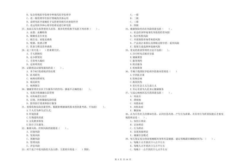 二级健康管理师考试《理论知识》能力测试试卷B卷.doc_第3页