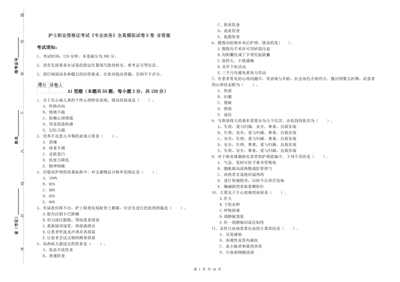 护士职业资格证考试《专业实务》全真模拟试卷B卷 含答案.doc_第1页