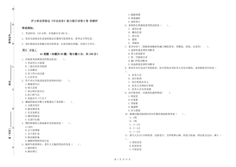 护士职业资格证《专业实务》能力提升试卷D卷 附解析.doc_第1页