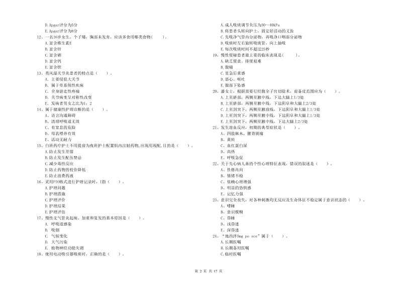 护士职业资格证《专业实务》能力提升试卷D卷 附解析.doc_第2页