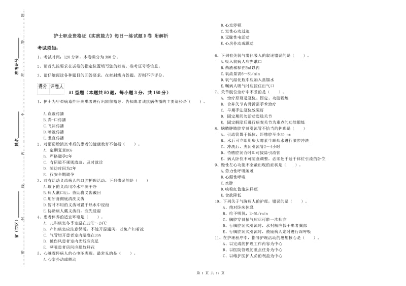 护士职业资格证《实践能力》每日一练试题D卷 附解析.doc_第1页