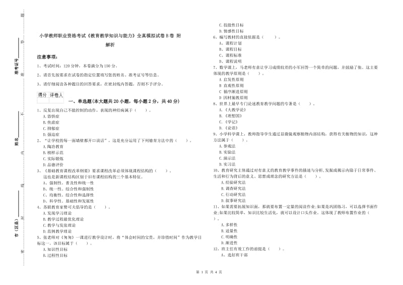 小学教师职业资格考试《教育教学知识与能力》全真模拟试卷B卷 附解析.doc_第1页